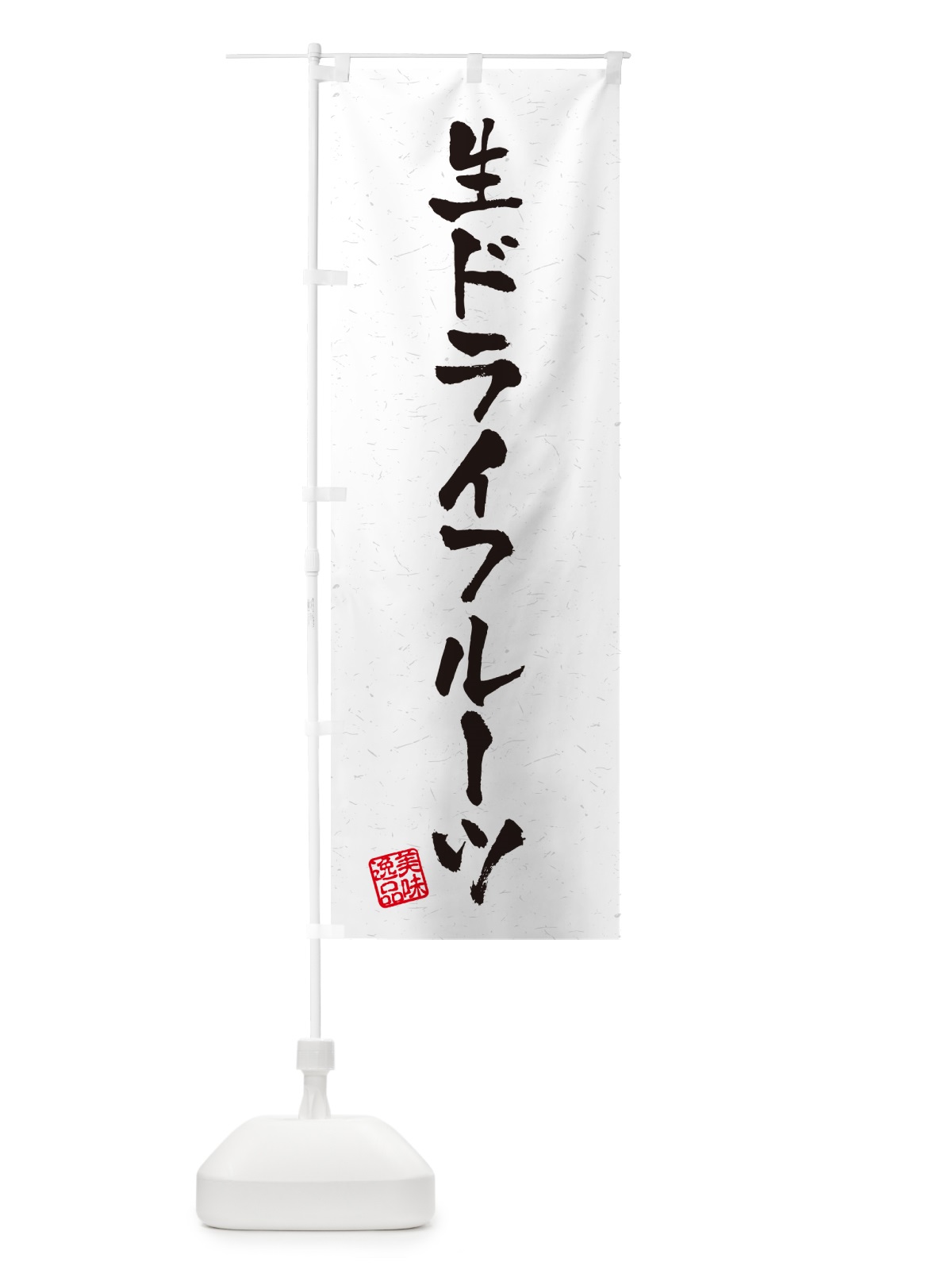 のぼり 生ドライフルーツ・書道風 のぼり旗 5PAR(デザイン【A】)