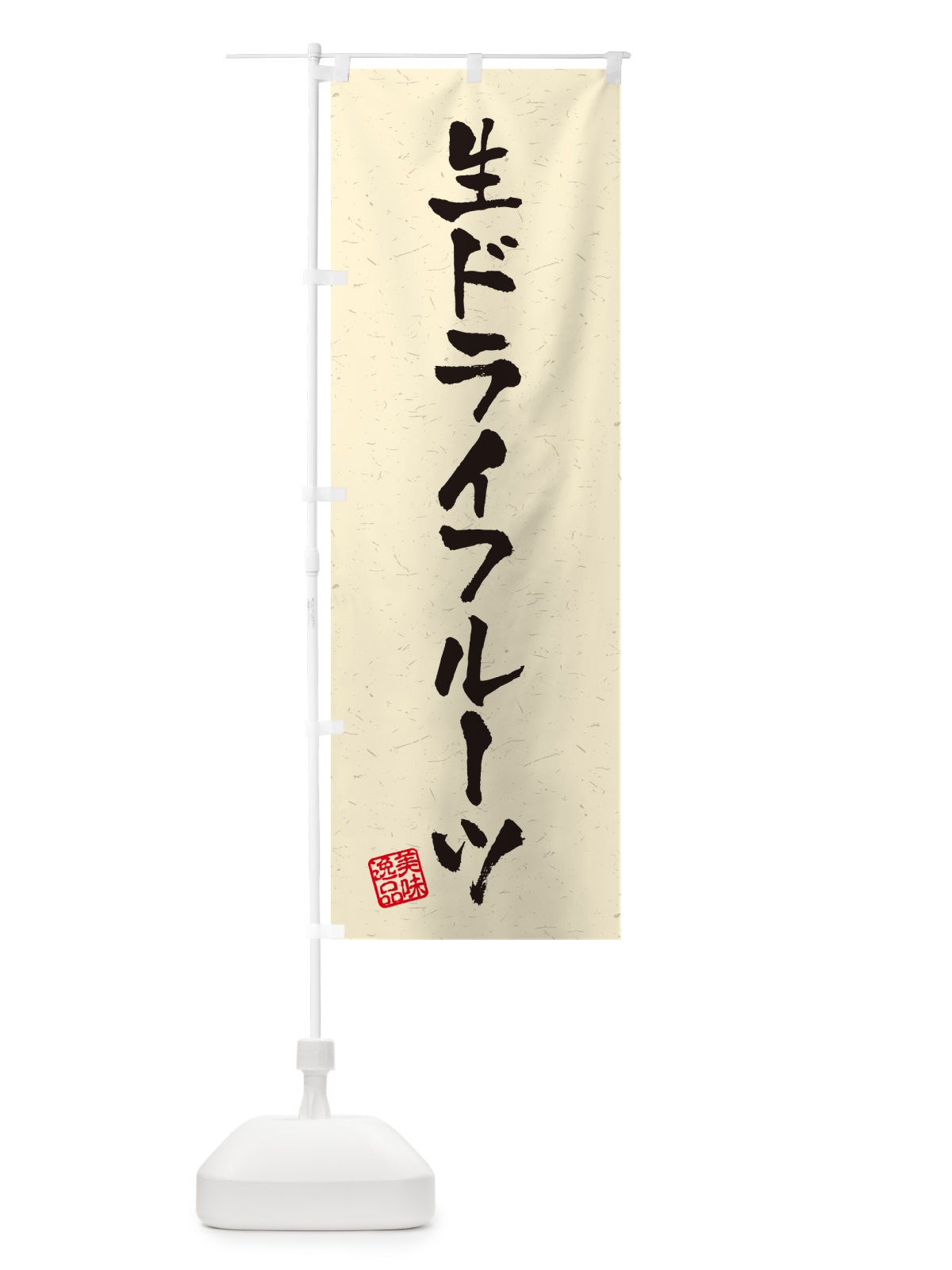 のぼり 生ドライフルーツ・書道風 のぼり旗 5PAR(デザイン【B】)