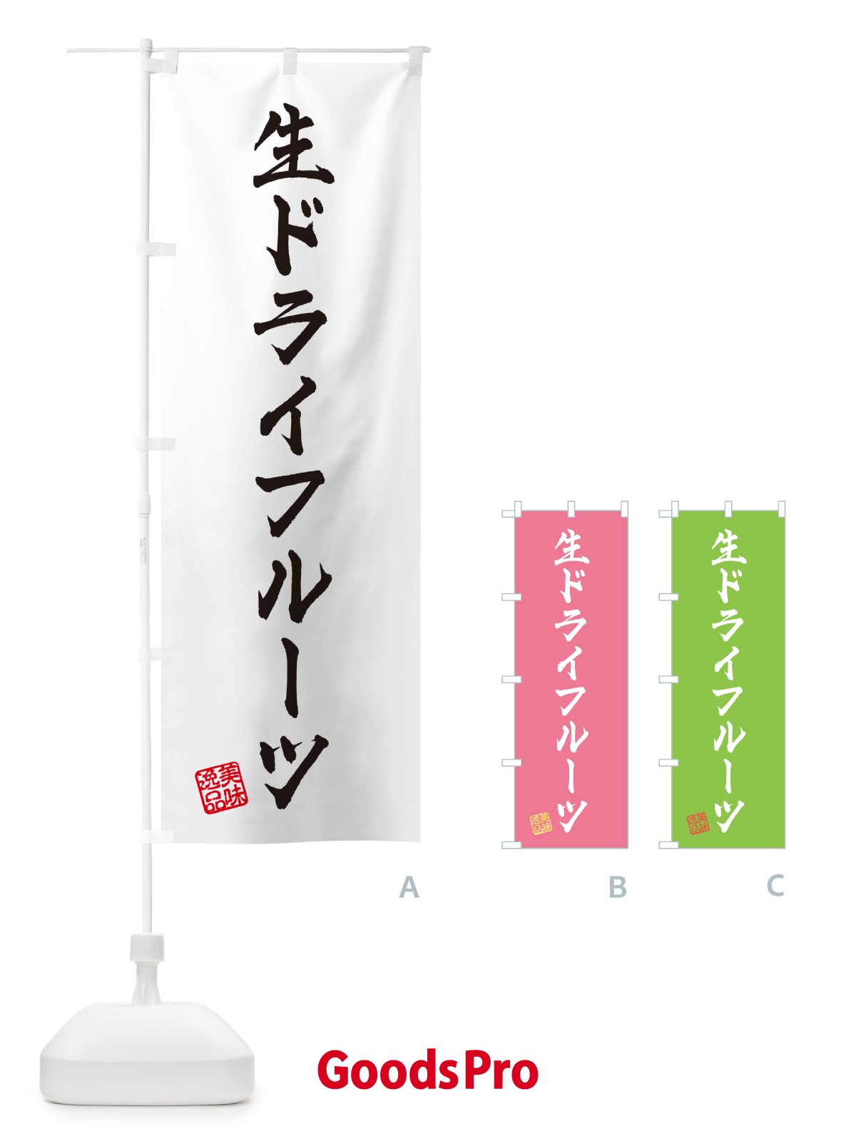 のぼり 生ドライフルーツ のぼり旗 5PAX