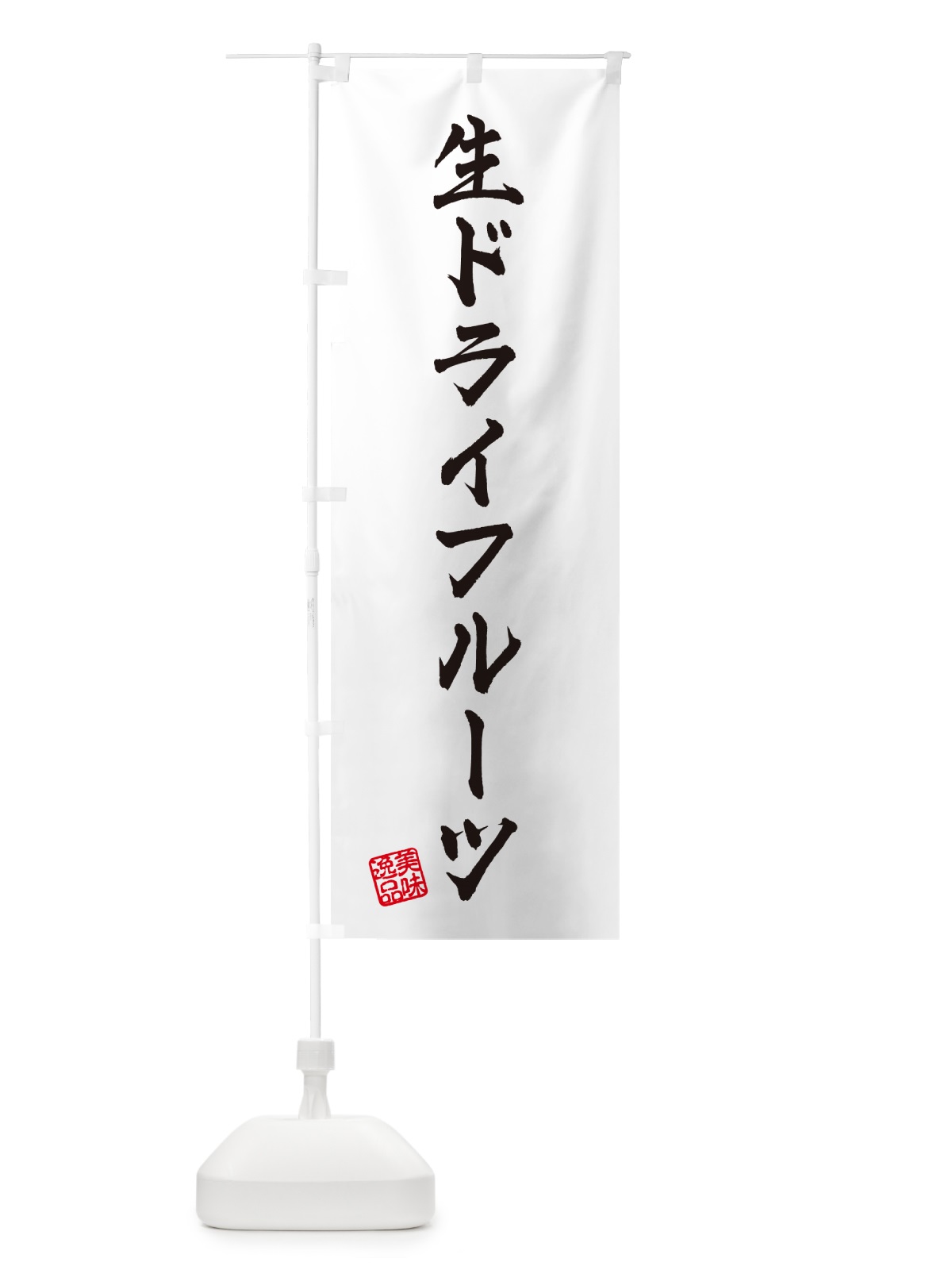 のぼり 生ドライフルーツ のぼり旗 5PAX(デザイン【A】)