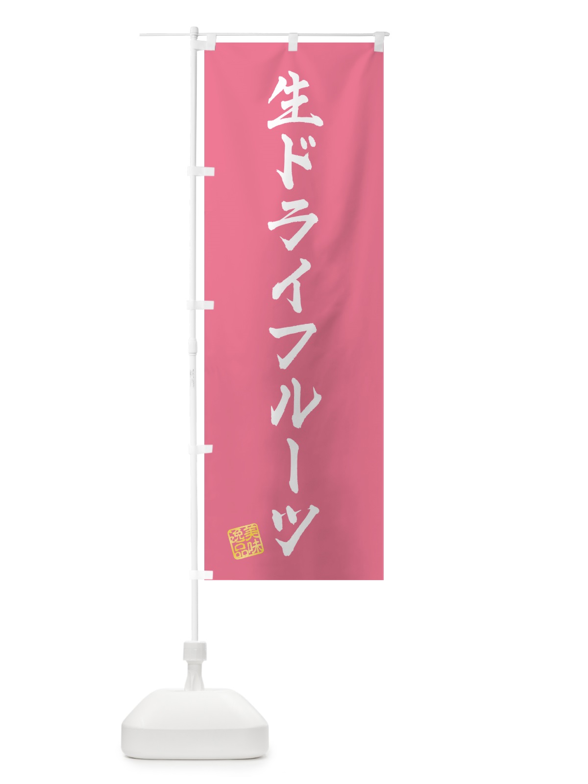 のぼり 生ドライフルーツ のぼり旗 5PAX(デザイン【B】)