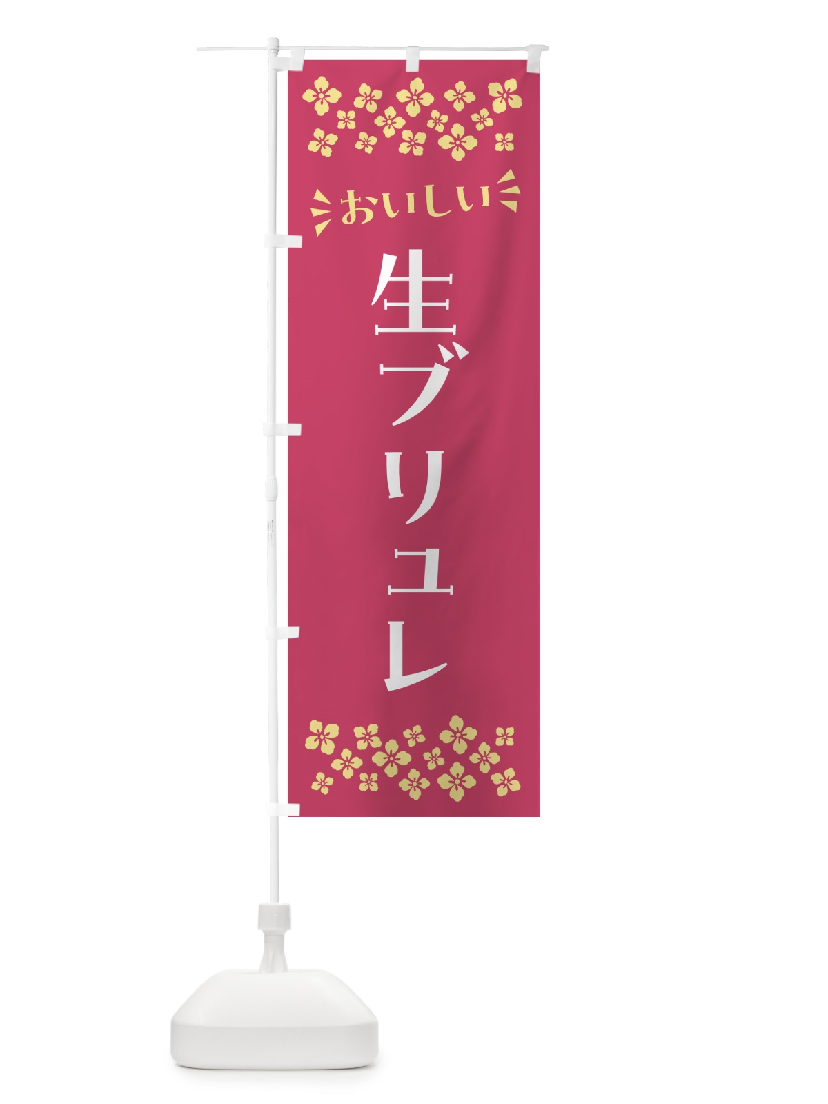 のぼり 生ブリュレ のぼり旗 5PC1(デザイン【A】)