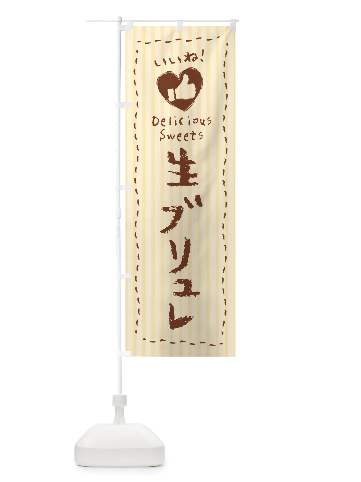 のぼり 生ブリュレ・いいね のぼり旗 5PC2(デザイン【A】)