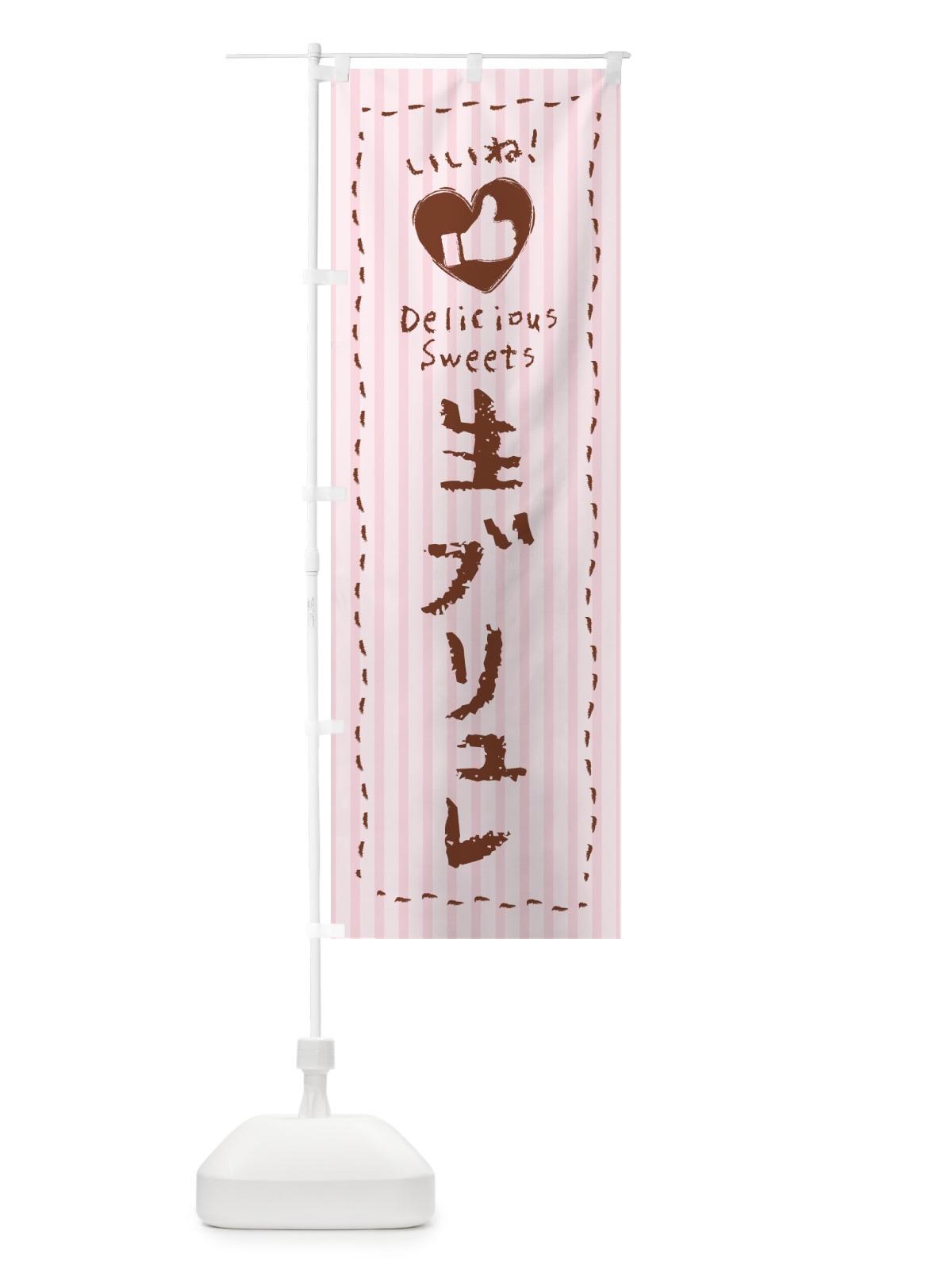のぼり 生ブリュレ・いいね のぼり旗 5PC2(デザイン【B】)