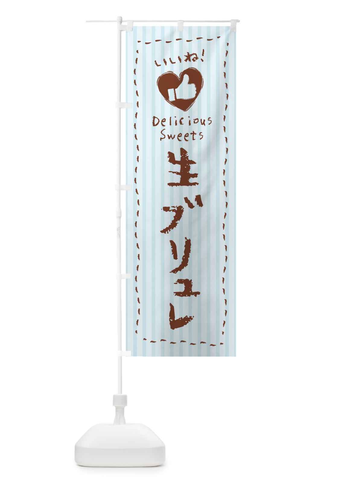 のぼり 生ブリュレ・いいね のぼり旗 5PC2(デザイン【C】)