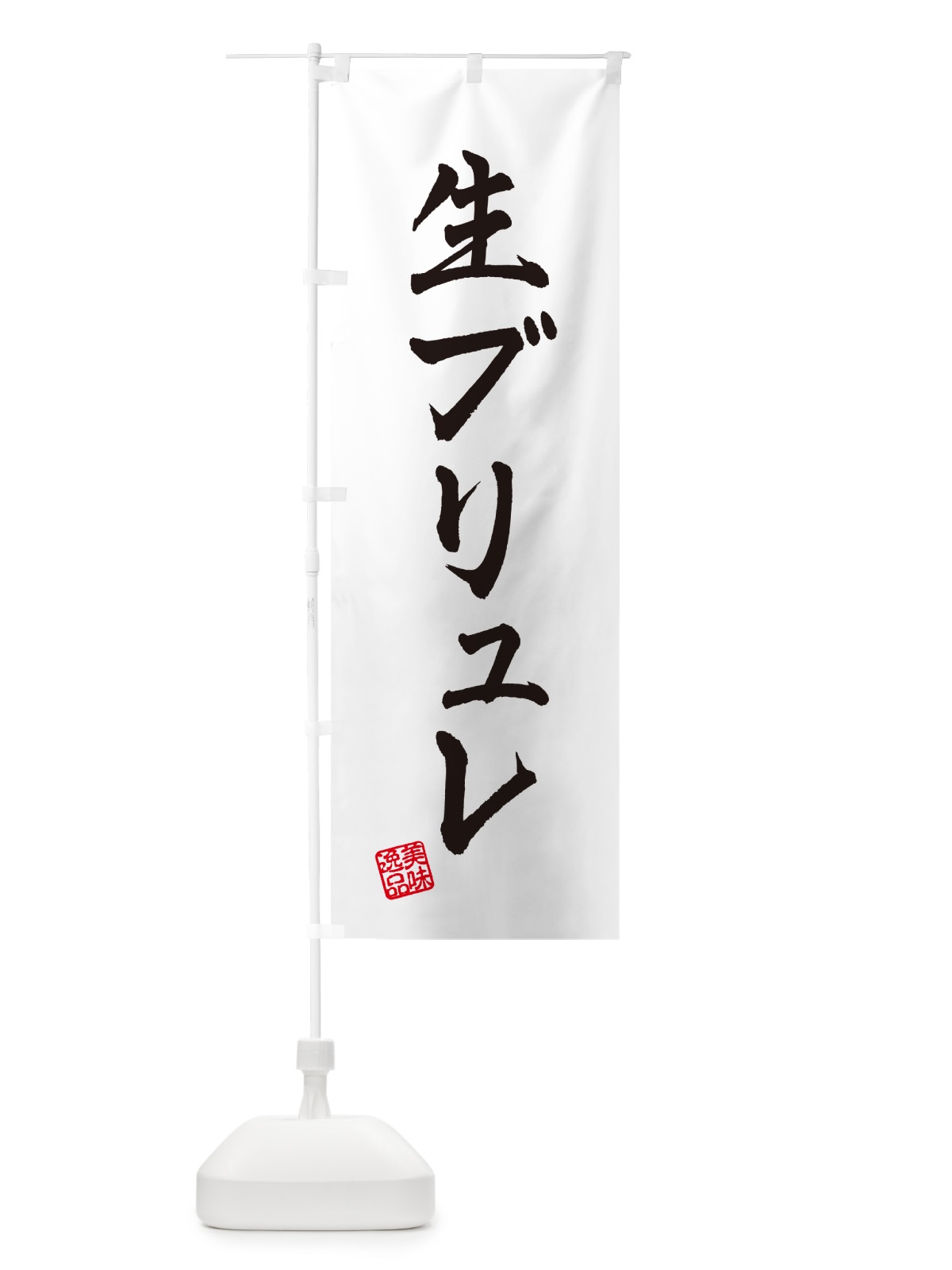 のぼり 生ブリュレ のぼり旗 5PC4(デザイン【A】)