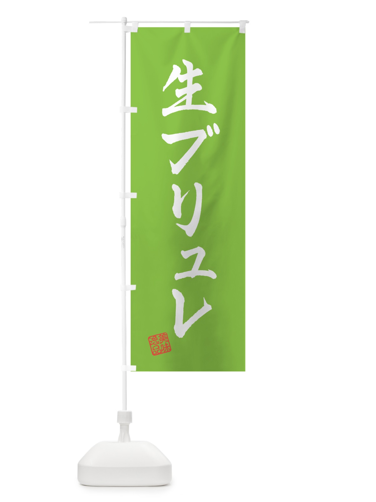 のぼり 生ブリュレ のぼり旗 5PC4(デザイン【C】)