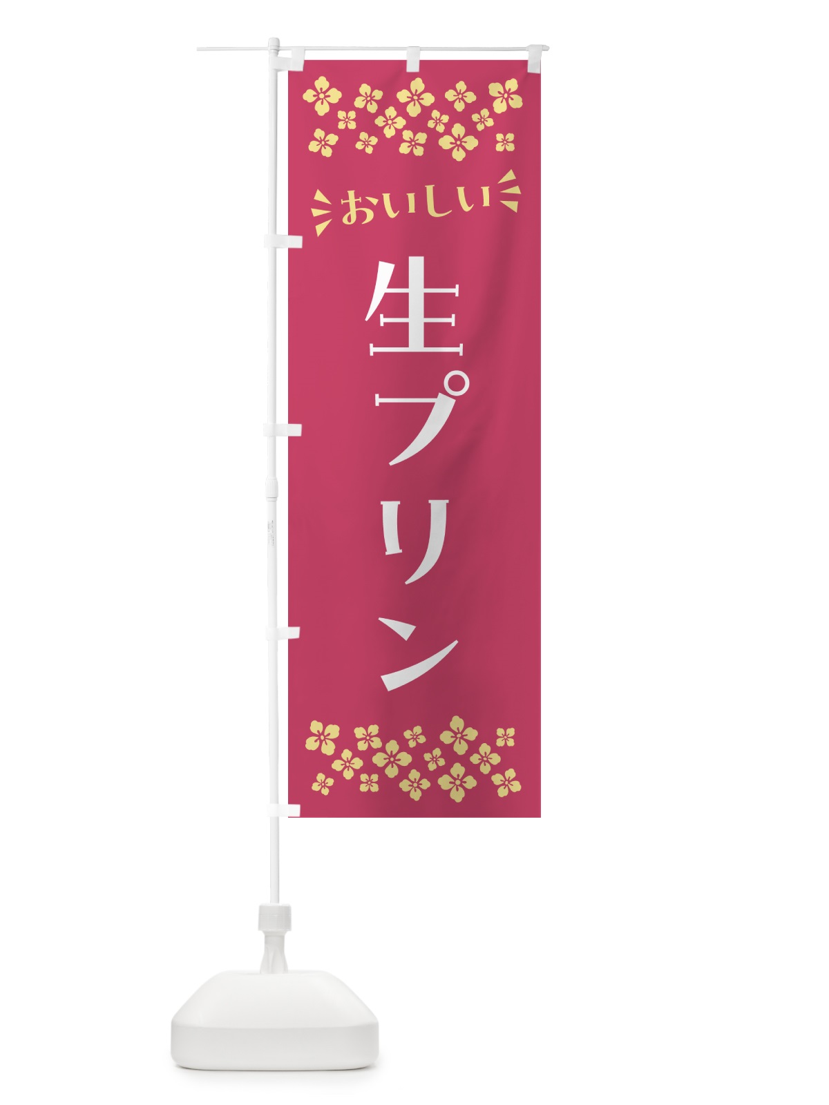 のぼり 生プリン のぼり旗 5PC8(デザイン【A】)