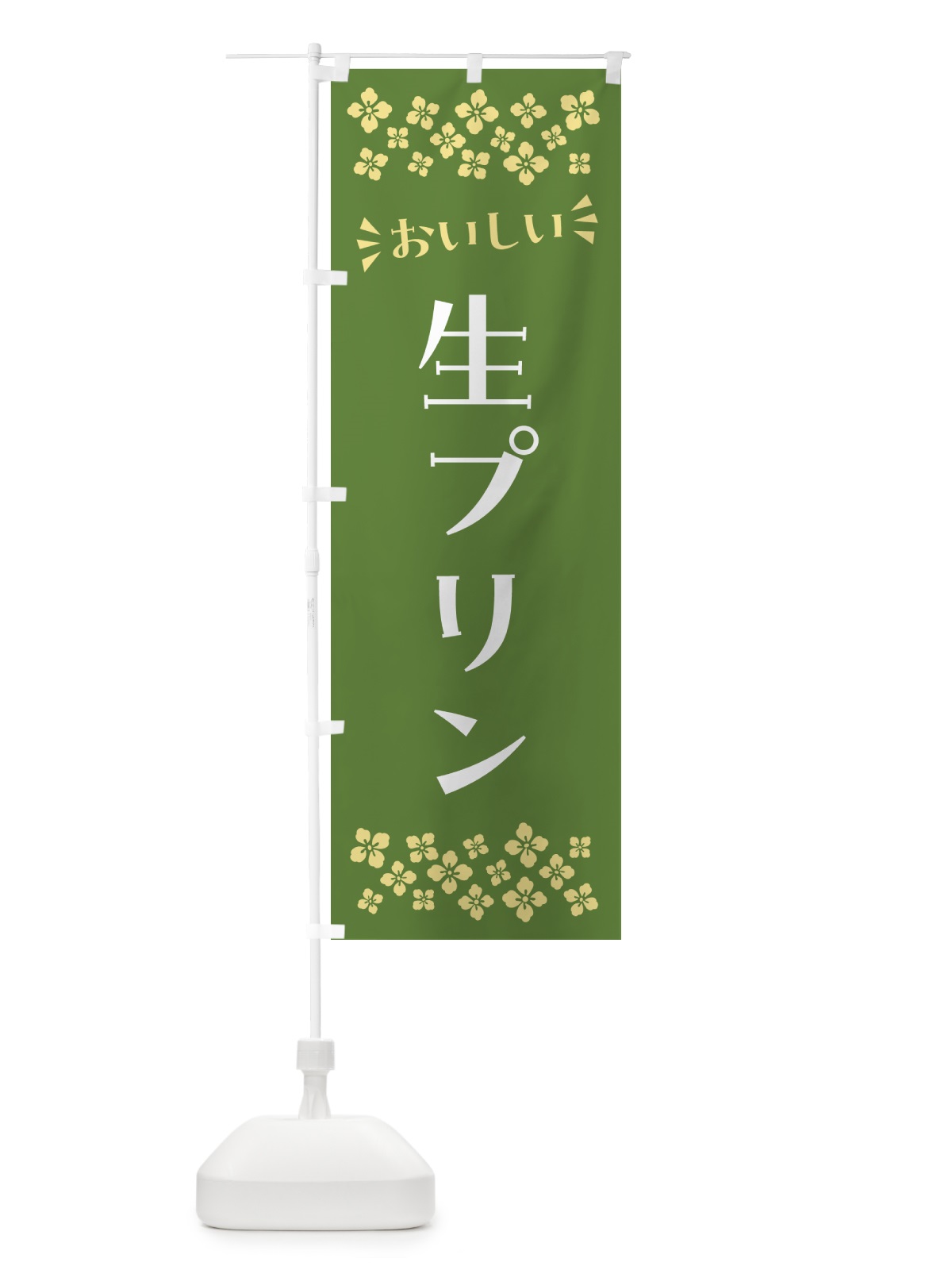 のぼり 生プリン のぼり旗 5PC8(デザイン【B】)