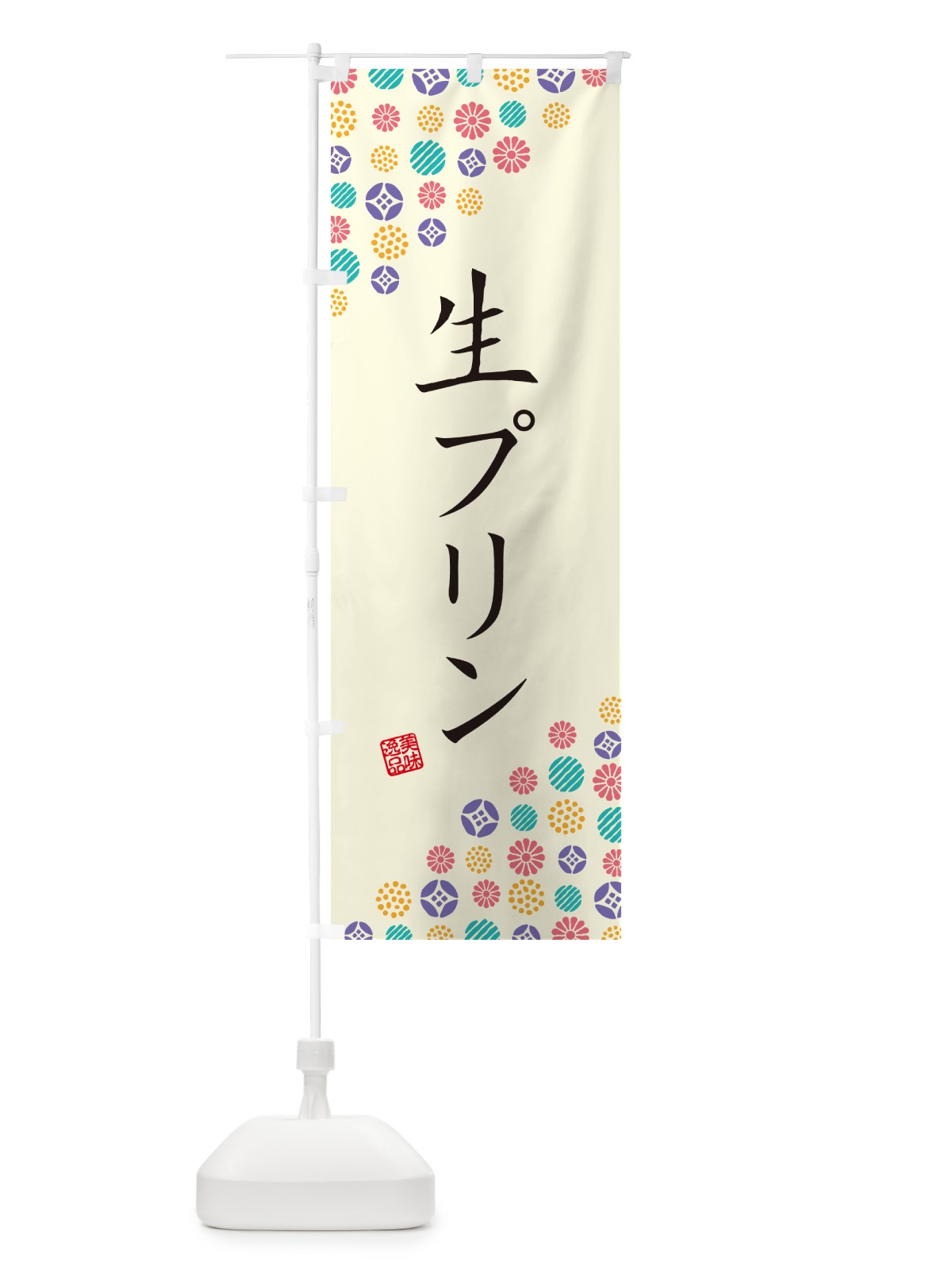 のぼり 生プリン のぼり旗 5PC9(デザイン【A】)