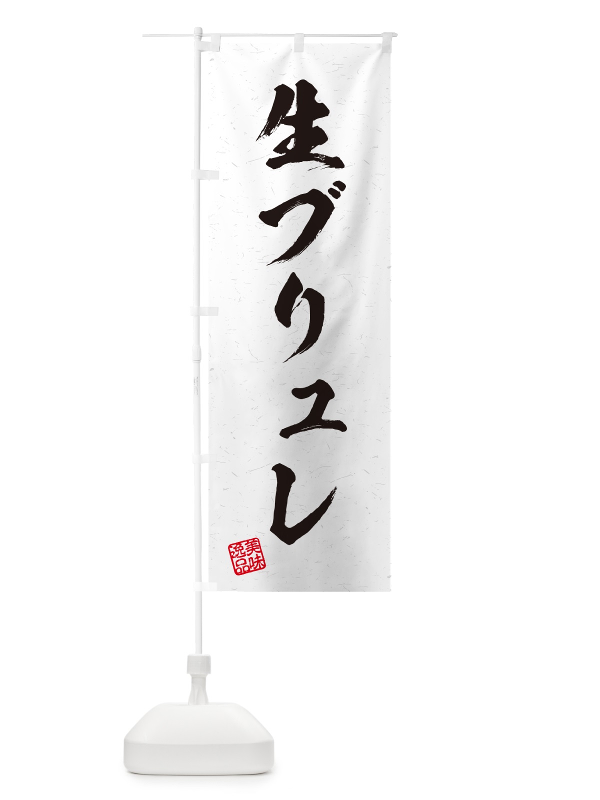 のぼり 生ブリュレ・書道風 のぼり旗 5PCA(デザイン【A】)