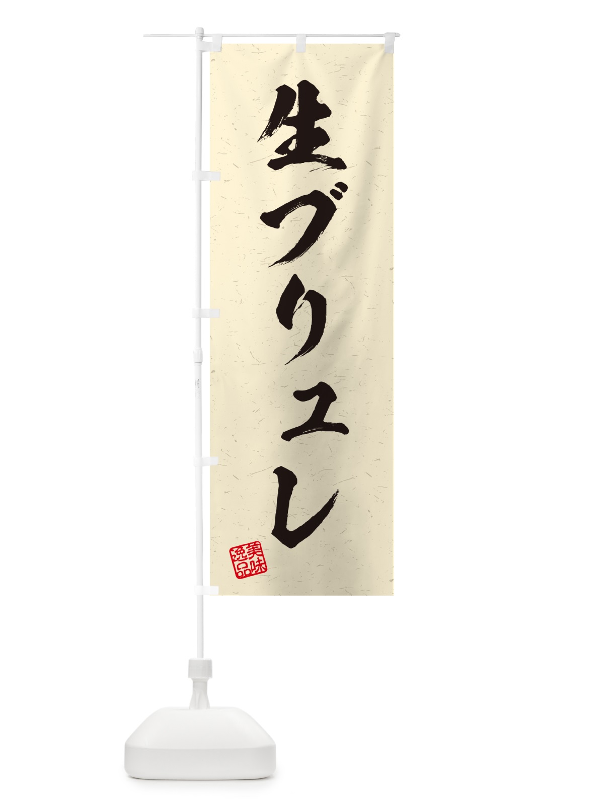 のぼり 生ブリュレ・書道風 のぼり旗 5PCA(デザイン【B】)