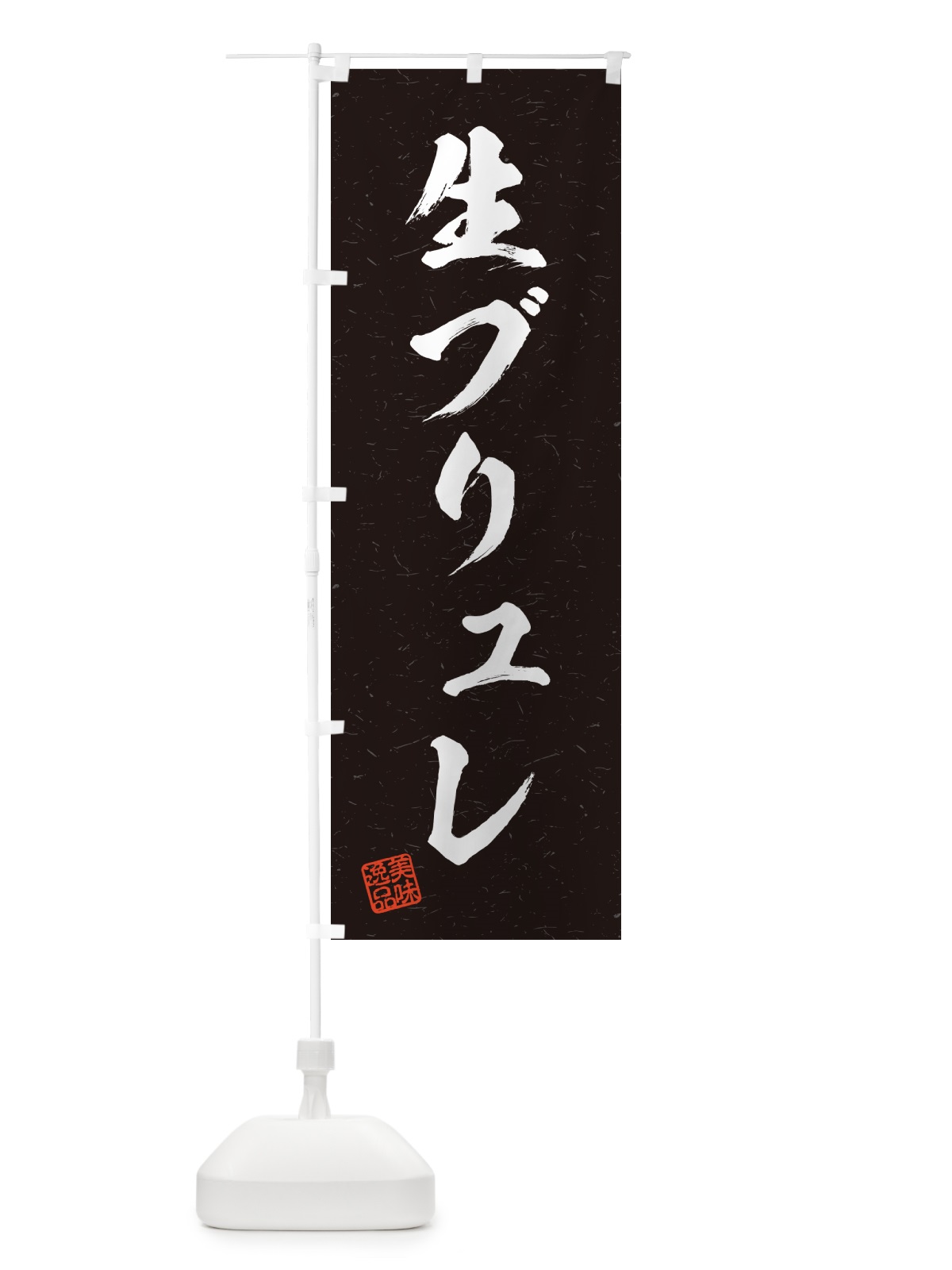 のぼり 生ブリュレ・書道風 のぼり旗 5PCA(デザイン【C】)