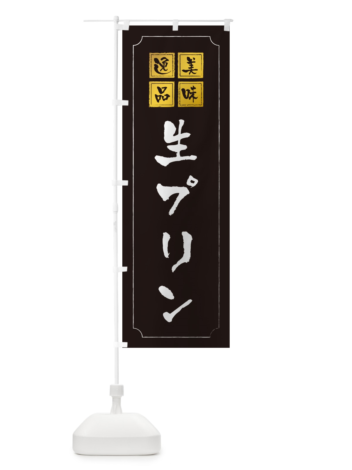 のぼり 生プリン のぼり旗 5PCJ(デザイン【A】)