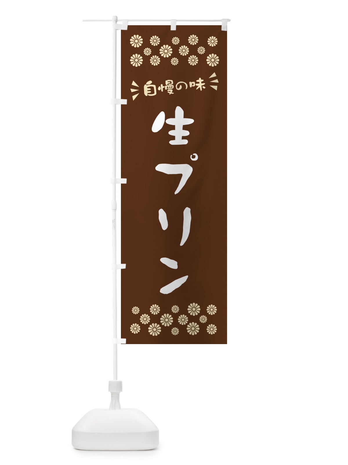 のぼり 生プリン のぼり旗 5PCL(デザイン【C】)