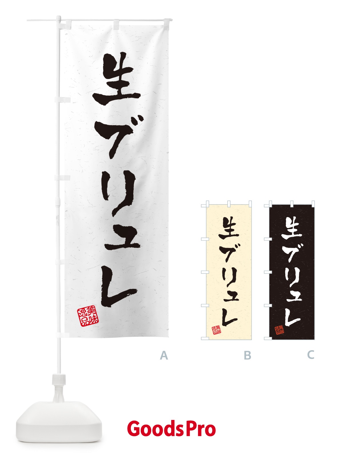 のぼり 生ブリュレ・書道風 のぼり旗 5PCN