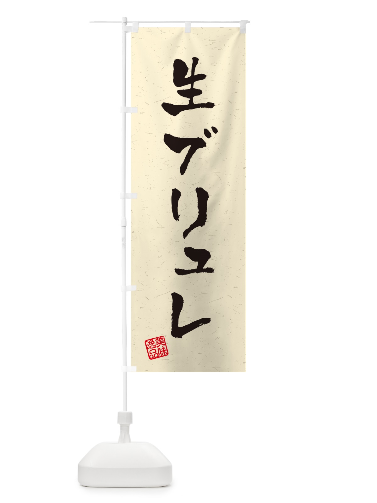 のぼり 生ブリュレ・書道風 のぼり旗 5PCN(デザイン【B】)