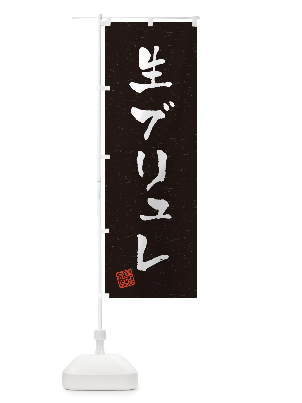 のぼり 生ブリュレ・書道風 のぼり旗 5PCN(デザイン【C】)