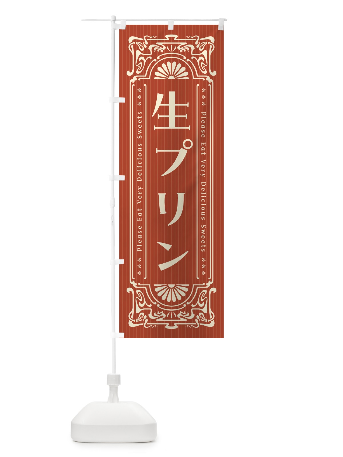 のぼり 生プリン・レトロ風 のぼり旗 5PCS(デザイン【B】)