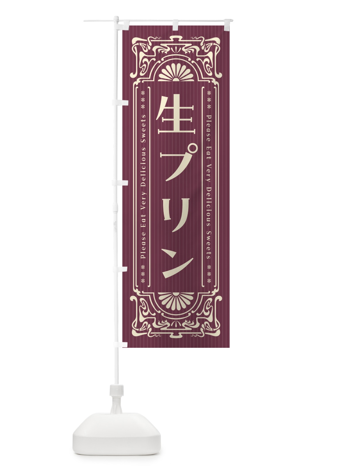 のぼり 生プリン・レトロ風 のぼり旗 5PCS(デザイン【C】)