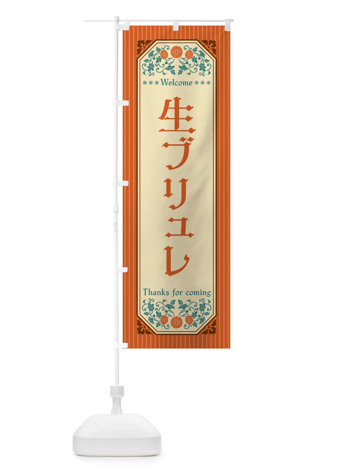 のぼり 生ブリュレ・レトロ風 のぼり旗 5PCX(デザイン【A】)