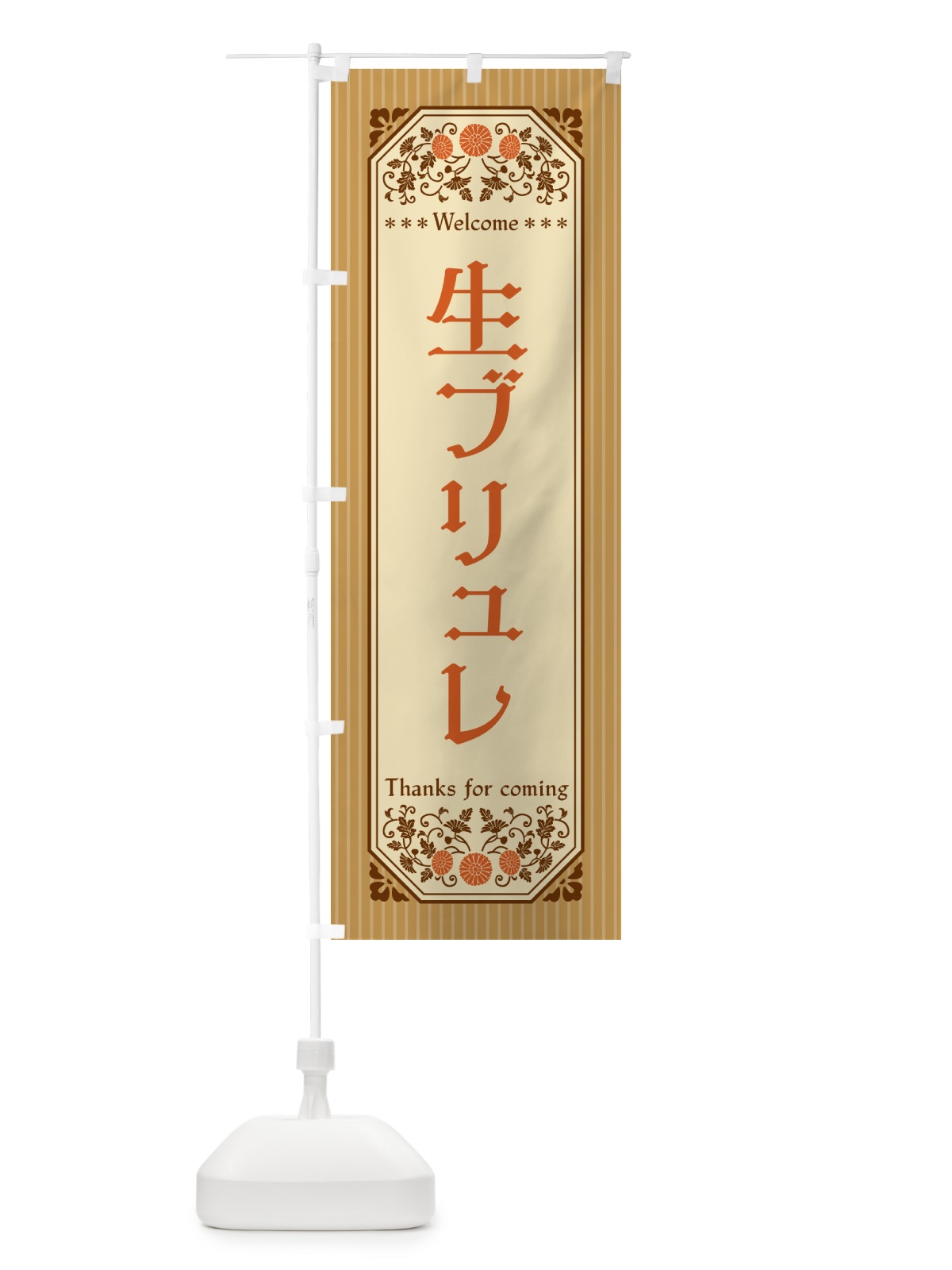 のぼり 生ブリュレ・レトロ風 のぼり旗 5PCX(デザイン【C】)