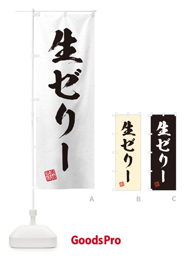のぼり 生ゼリー・書道風 のぼり旗 5PF4