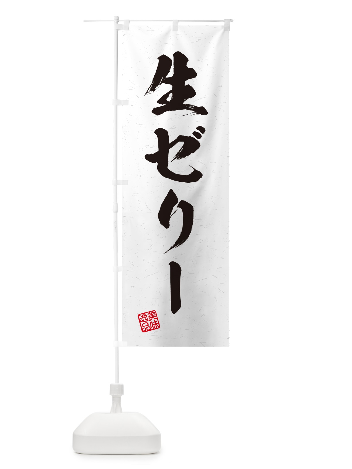のぼり 生ゼリー・書道風 のぼり旗 5PF4(デザイン【A】)