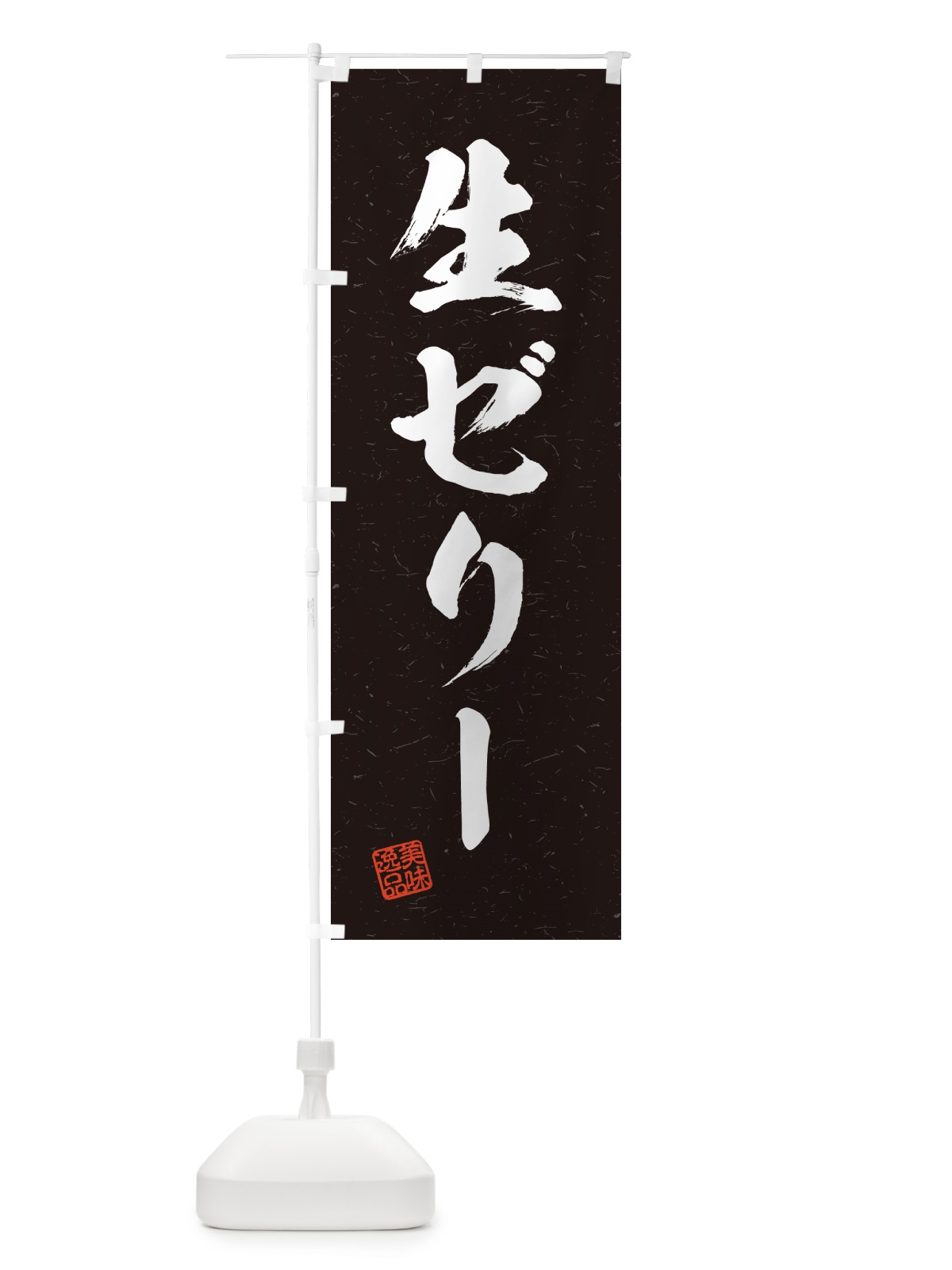 のぼり 生ゼリー・書道風 のぼり旗 5PF4(デザイン【C】)