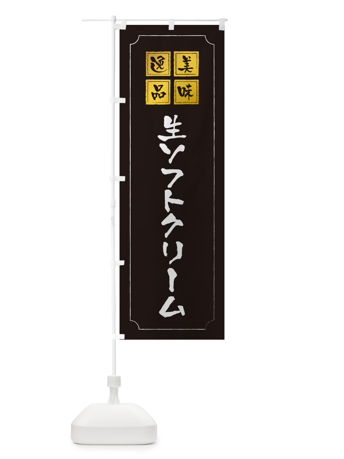 のぼり 生ソフトクリーム のぼり旗 5PF7(デザイン【A】)