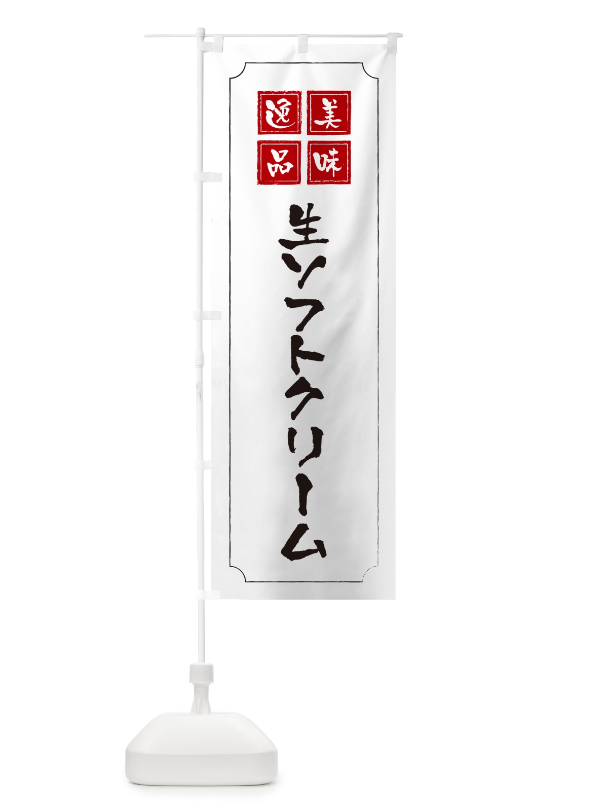 のぼり 生ソフトクリーム のぼり旗 5PF7(デザイン【B】)