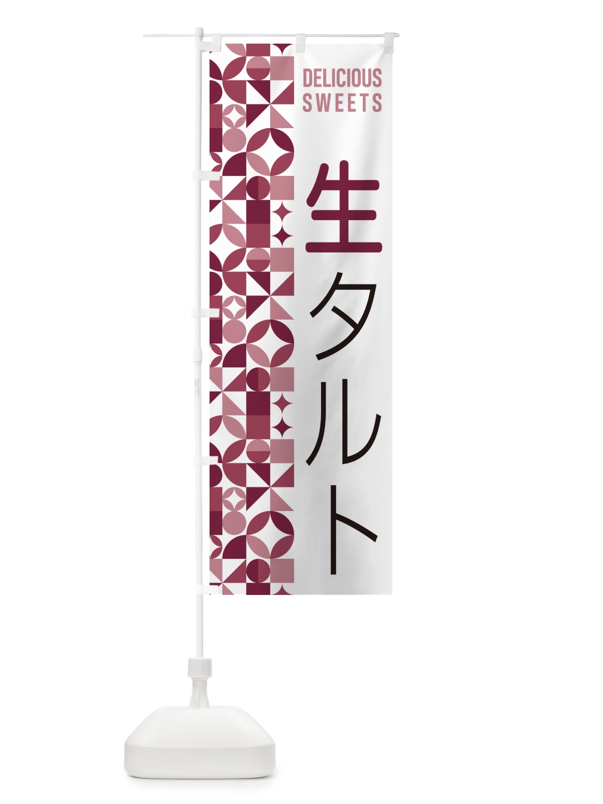 のぼり 生タルト のぼり旗 5PF8(デザイン【A】)