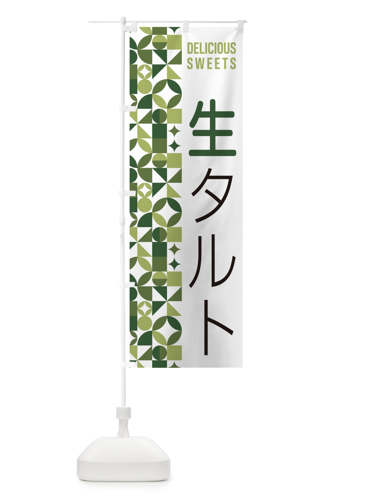 のぼり 生タルト のぼり旗 5PF8(デザイン【B】)
