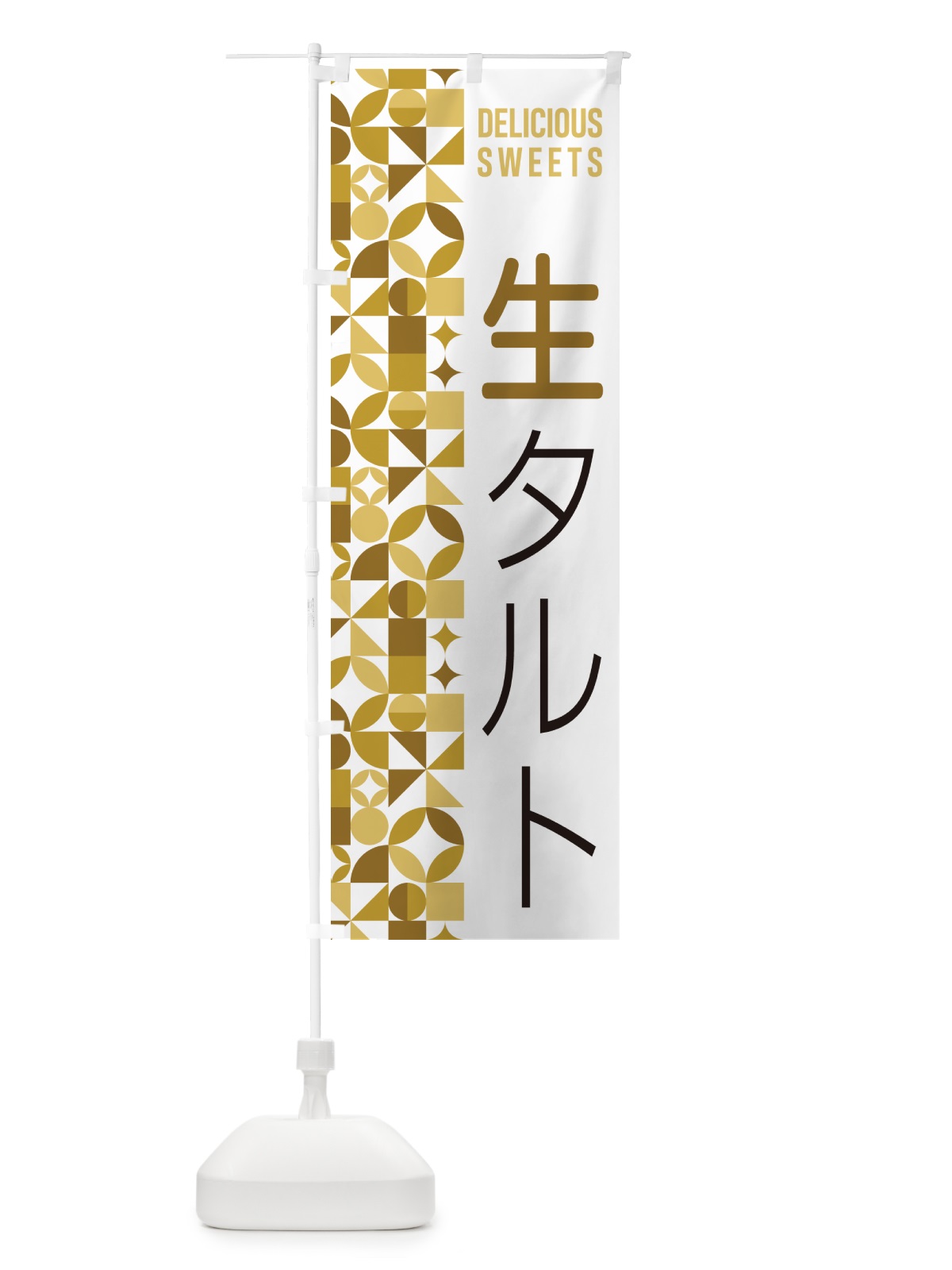 のぼり 生タルト のぼり旗 5PF8(デザイン【C】)
