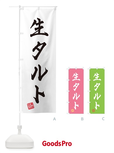 のぼり 生タルト のぼり旗 5PF9