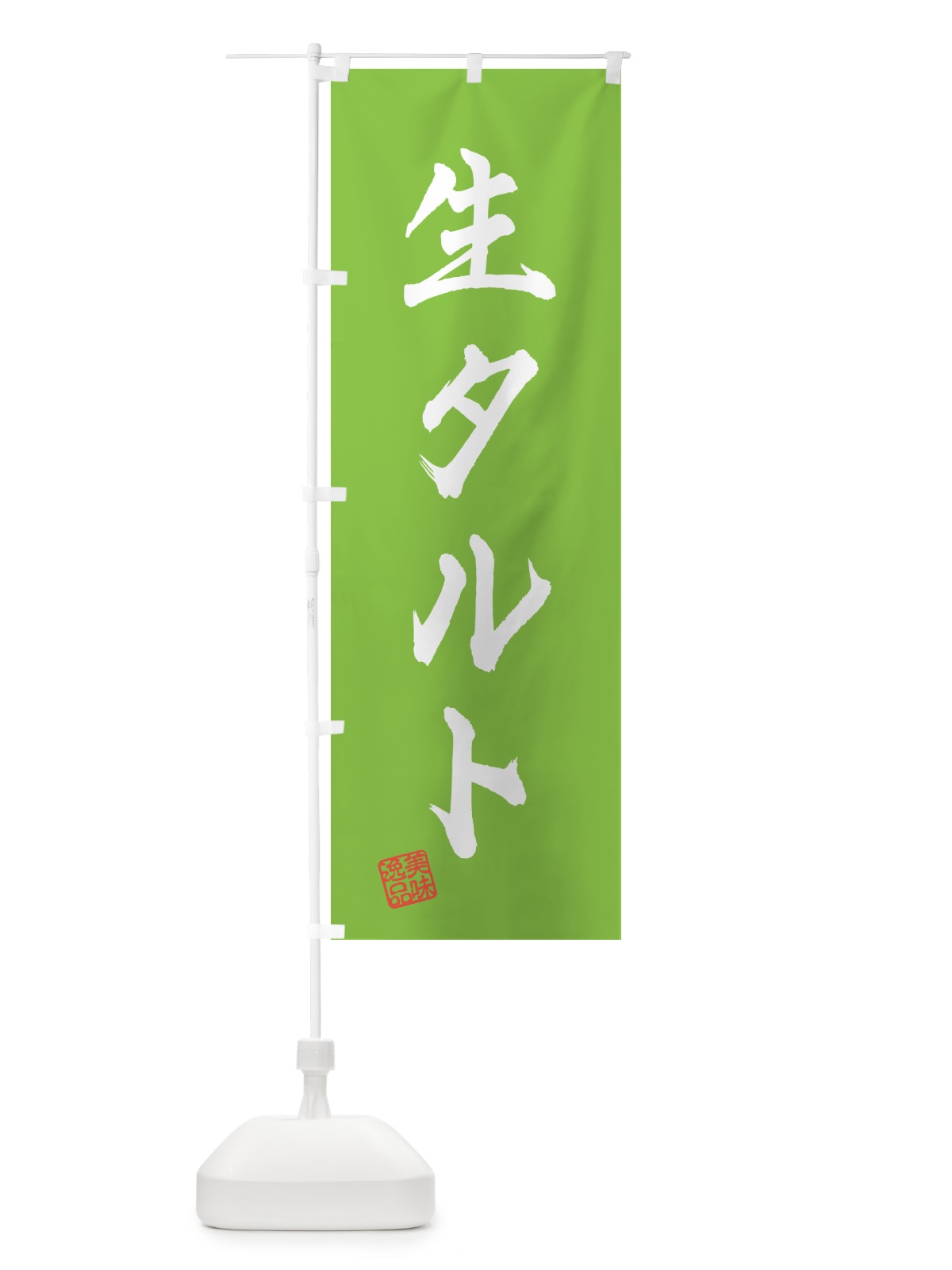 のぼり 生タルト のぼり旗 5PF9(デザイン【C】)