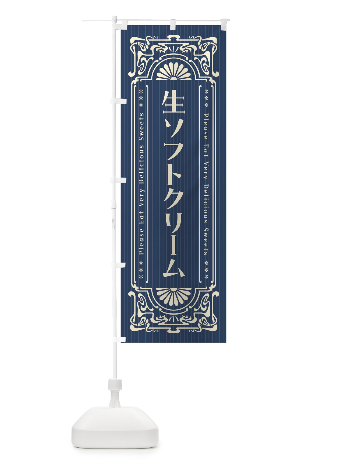 のぼり 生ソフトクリーム・レトロ風 のぼり旗 5PFA(デザイン【A】)