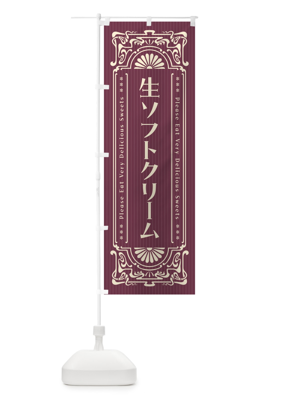 のぼり 生ソフトクリーム・レトロ風 のぼり旗 5PFA(デザイン【C】)
