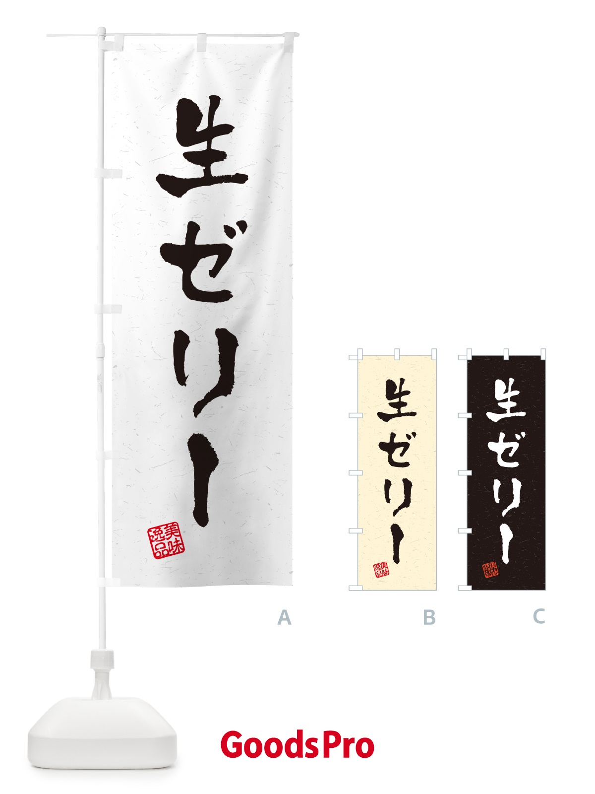 のぼり 生ゼリー・書道風 のぼり旗 5PFK