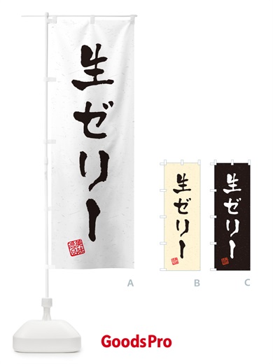 のぼり 生ゼリー・書道風 のぼり旗 5PFK