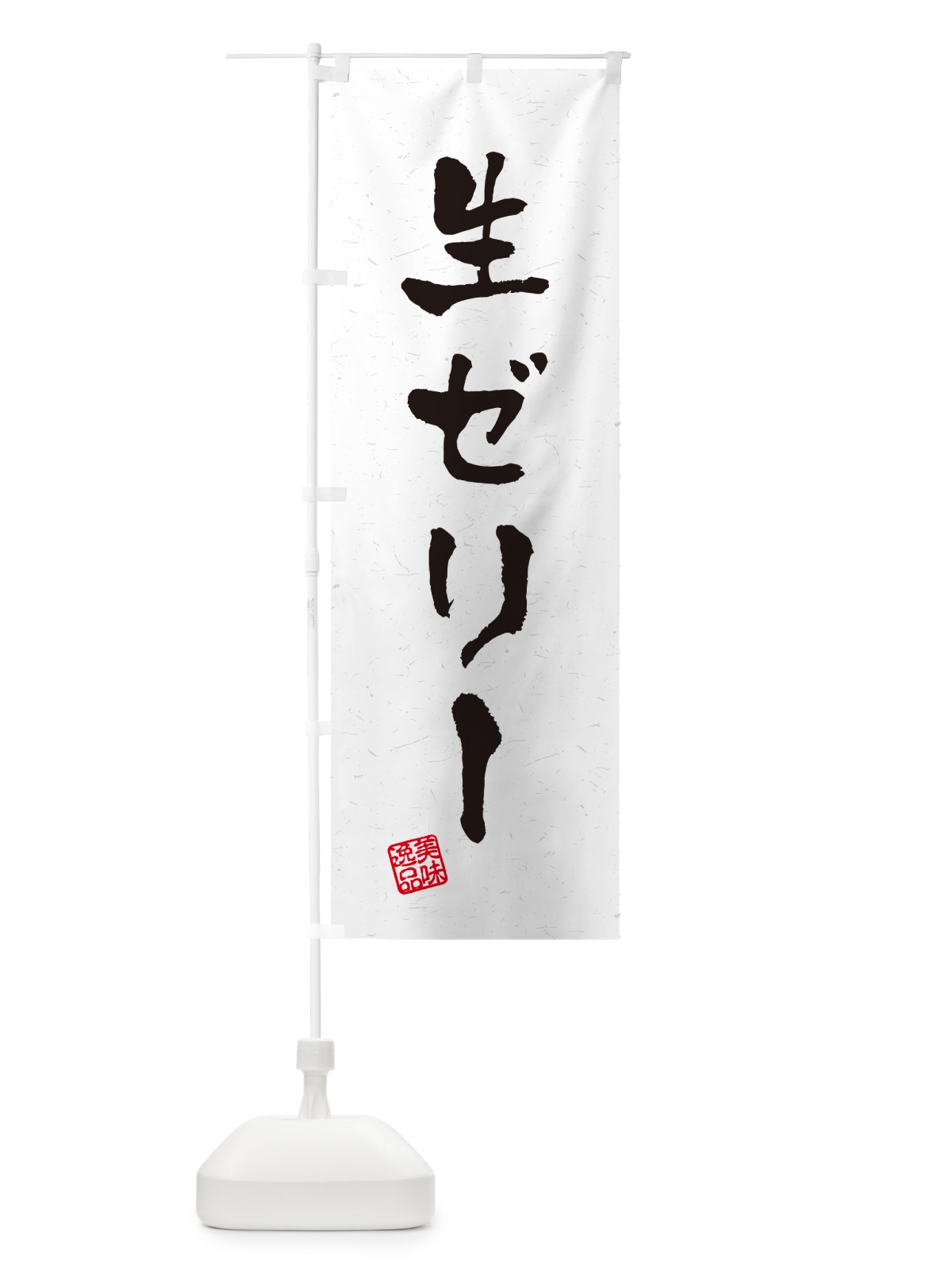 のぼり 生ゼリー・書道風 のぼり旗 5PFK(デザイン【A】)