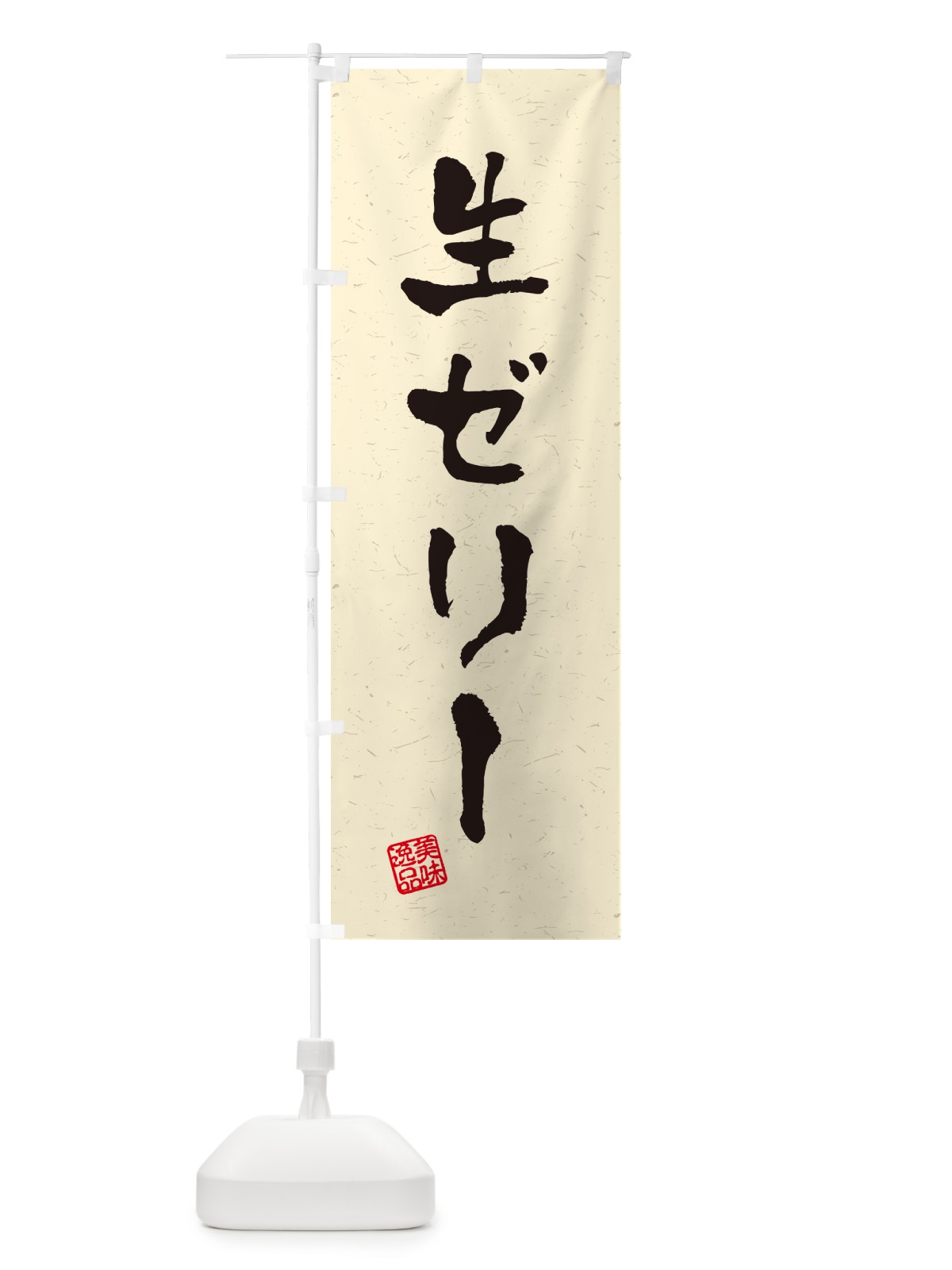のぼり 生ゼリー・書道風 のぼり旗 5PFK(デザイン【B】)