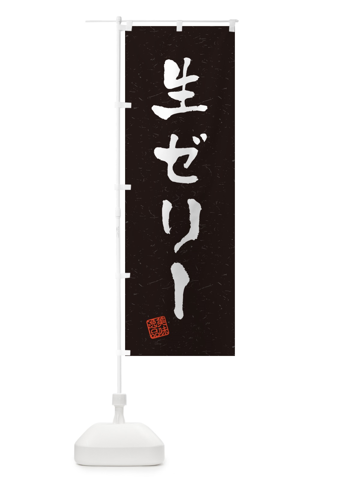 のぼり 生ゼリー・書道風 のぼり旗 5PFK(デザイン【C】)