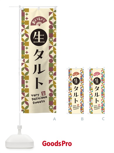 のぼり 生タルト のぼり旗 5PFL