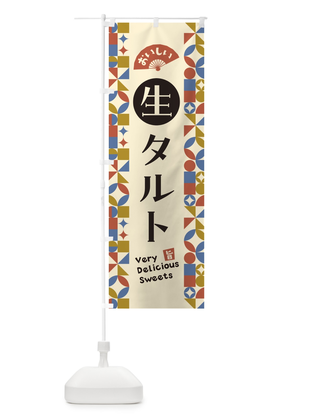 のぼり 生タルト のぼり旗 5PFL(デザイン【B】)