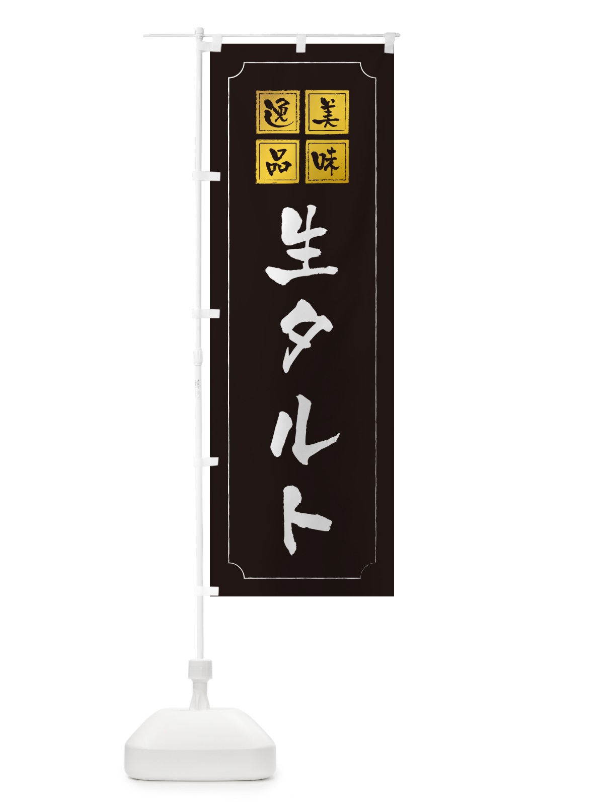 のぼり 生タルト のぼり旗 5PFP(デザイン【A】)