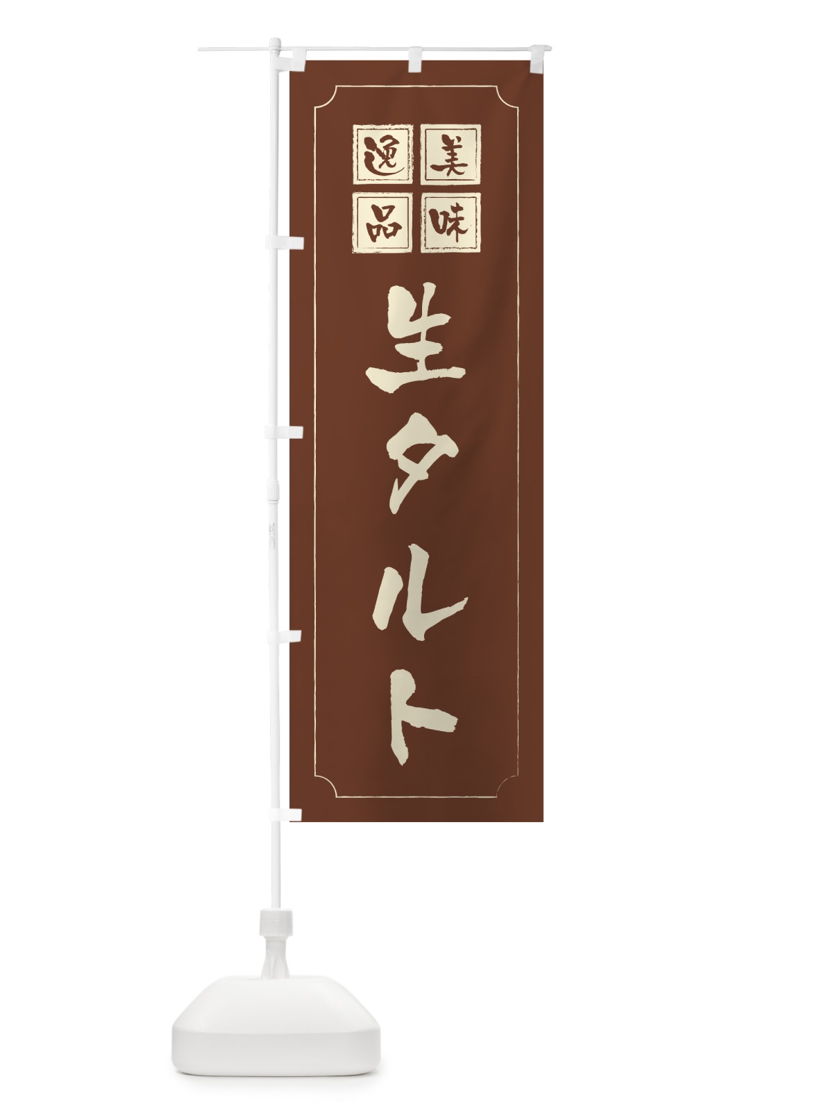のぼり 生タルト のぼり旗 5PFP(デザイン【C】)