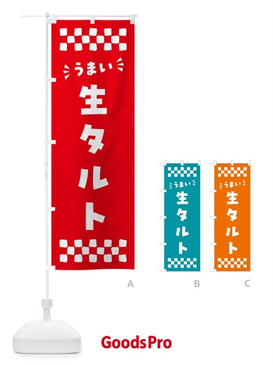 のぼり 生タルト のぼり旗 5PFR