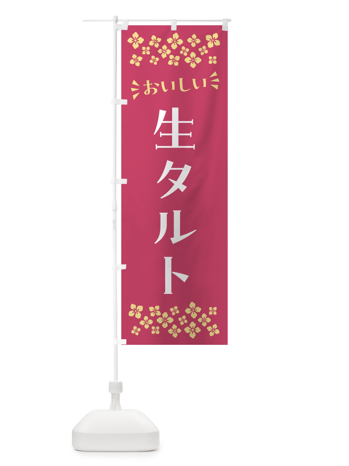 のぼり 生タルト のぼり旗 5PFS(デザイン【A】)
