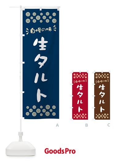 のぼり 生タルト のぼり旗 5PFU